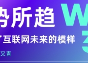 【Web3.0大势所趋】下一代互联网的未来