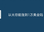 以太坊能涨到1万美金吗