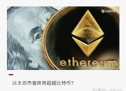 SHIB只是昙花一现，以太坊才是终极货币 四月份 ETH 的收益表现远超 BTC，ETH