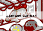 usdt有什么优势（usdt干嘛用的）