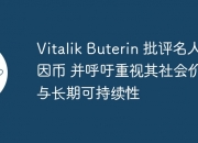 VitalikButerin 吐槽名人迷因币：无实际用途，或成投资陷阱