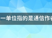 论文第一单位指的是通信作者单位还是第一作者单位？