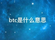 btc是什式己阶飞么意思0