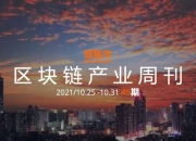 区块链产业周刊｜全国超过33个省市出台区块链专项政策；中国区块链专利申请量全球第一；Facebook宣布更名为Meta