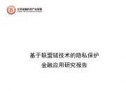 “隐私计算 区块链”为建设高效、安全的数据要素市场提供技术基础