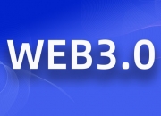 Web3.0时代：去中心化应用的兴起