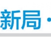 【育新机开新局】云南加快实现区块链场景应用