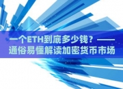 一个ETH到底多少钱？——通俗易懂解读加密货币市场的基础知识