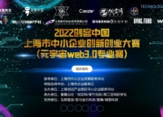 2022创客中国上海市中小企业创新创业大赛元宇宙web3.0专业赛（预赛）完美落幕