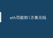 eth币能到1万美元吗